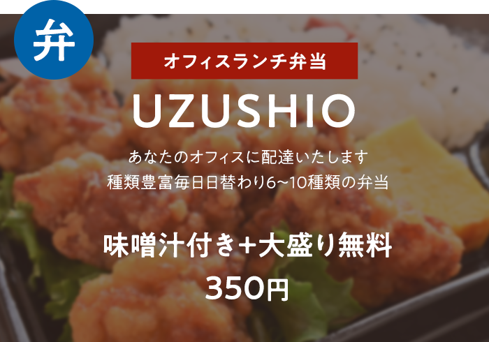 UZUSHIO 味噌汁付き+大盛り無料