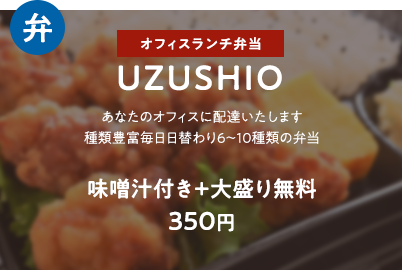 UZUSHIO 味噌汁付き+大盛り無料